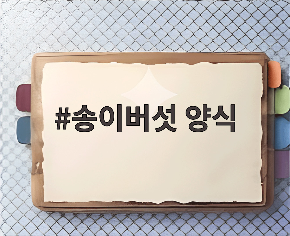 송이버섯 양식