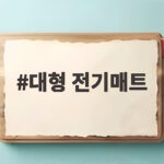 대형 전기매트 거실 난방비 아끼는 겨울철 현명한 선택 대형 전기매트