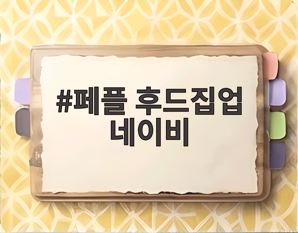 페플 후드집업 네이비