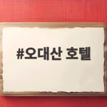 오대산 호텔