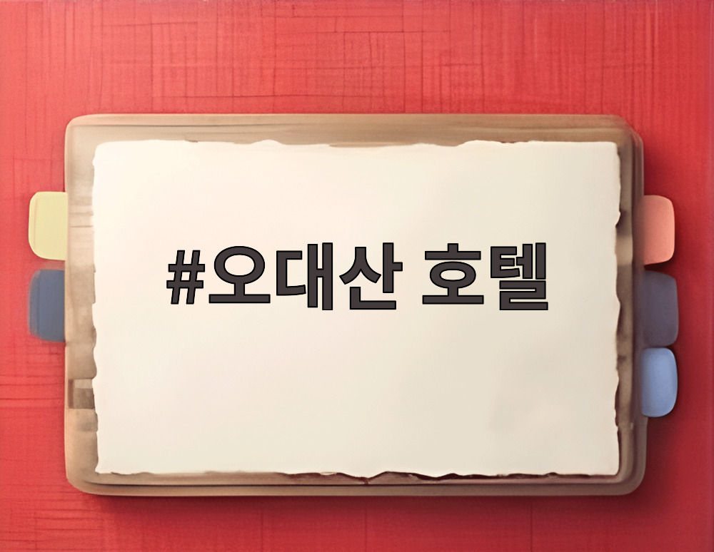 오대산 호텔