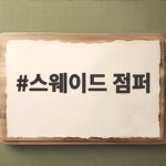 스웨이드 점퍼