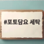 포토담요 세탁