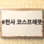 천사 코스프레뜻을 알아야 상대의 진짜 마음이 보입니다 천사 코스프레뜻