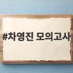 차영진 모의고사 2등급이라면 꼭 풀어야 하는 이유 차영진 모의고사