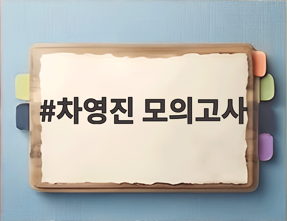 차영진 모의고사
