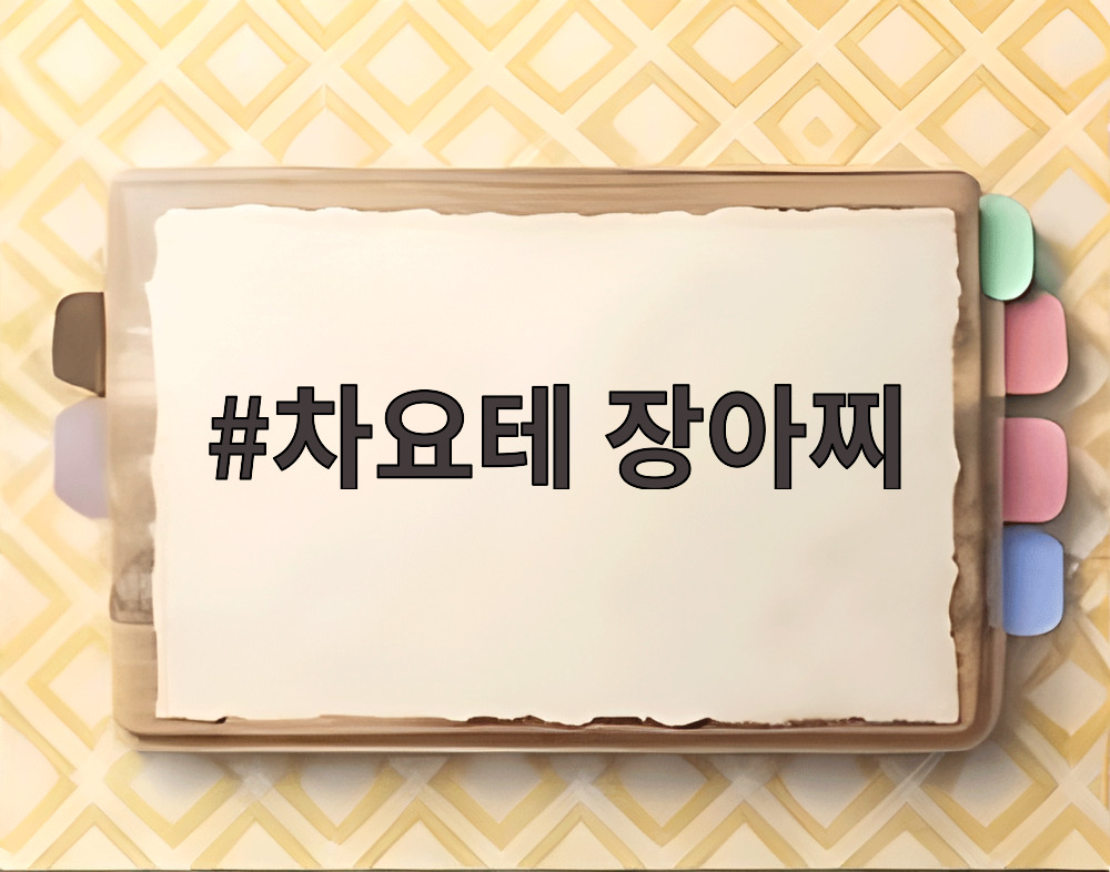 차요테 장아찌