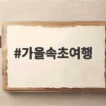 가을속초여행