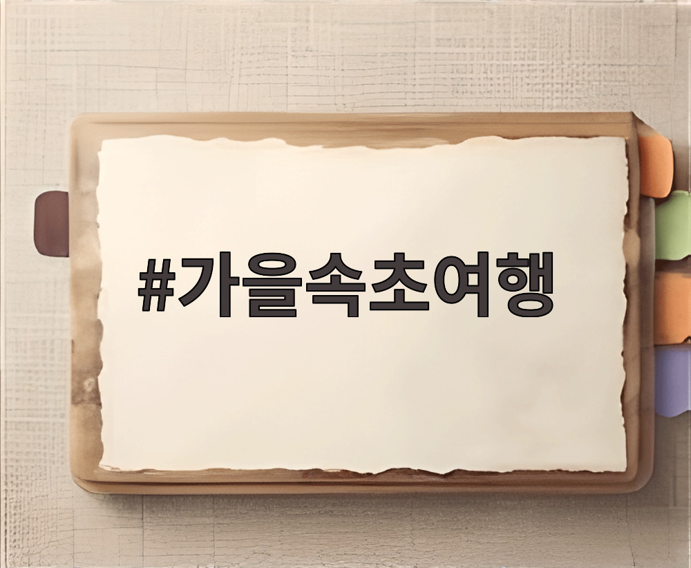 가을속초여행
