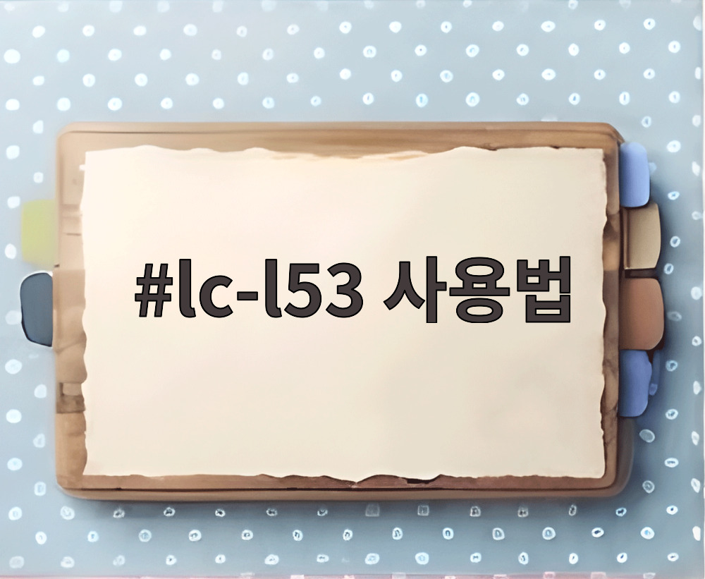 lc-l53 사용법