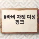 바버 자켓 여성 핑크 컬러로 만나는 왁스자켓과 코디법 바버 자켓 여성 핑크