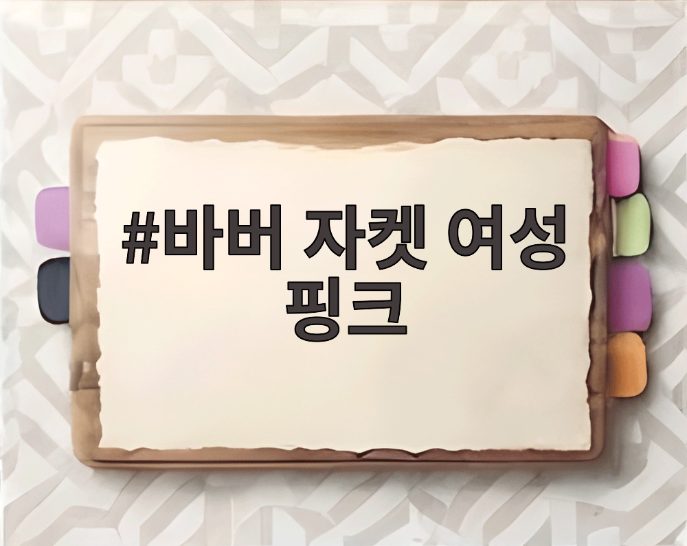 바버 자켓 여성 핑크