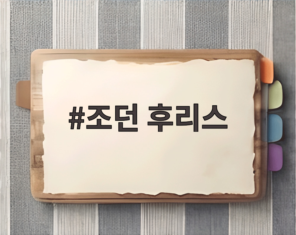 조던 후리스