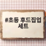 초등 후드집업 세트