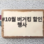 10월 버거킹 할인 행사