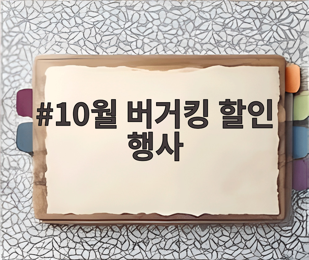 10월 버거킹 할인 행사