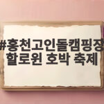 홍천고인돌캠핑장 할로윈 호박 축제