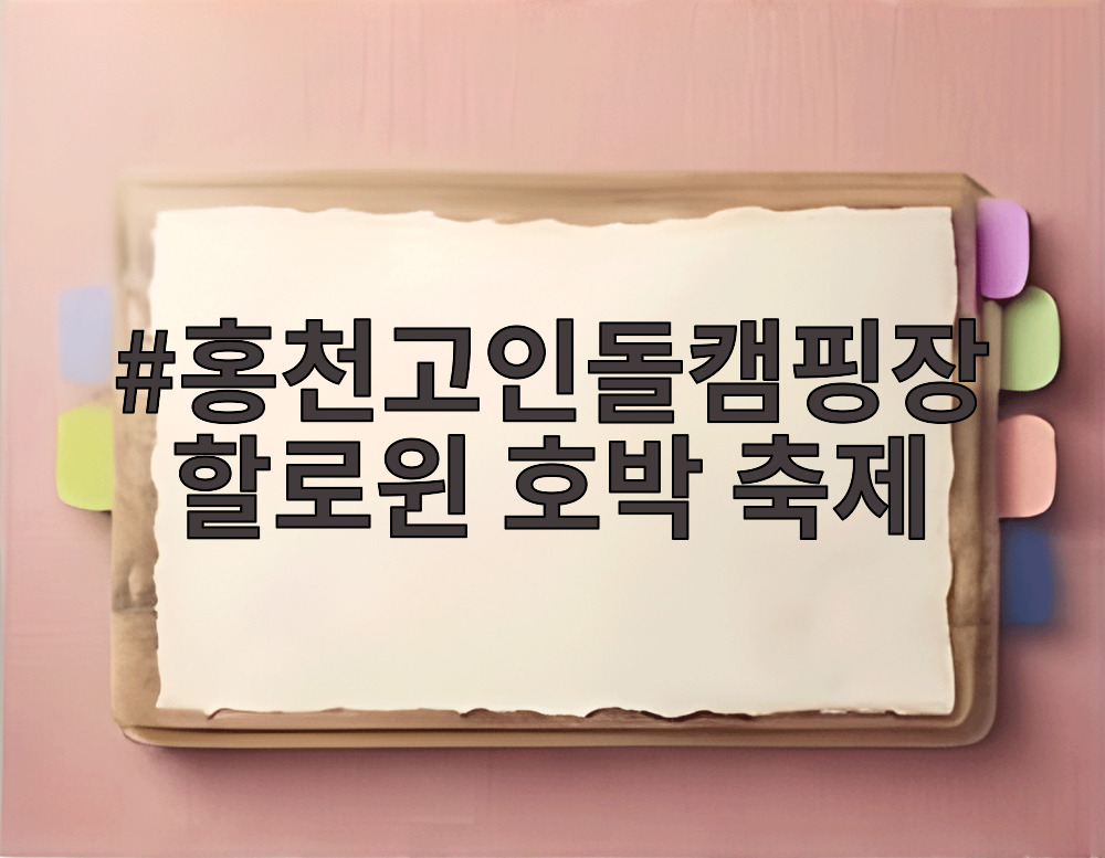 홍천고인돌캠핑장 할로윈 호박 축제
