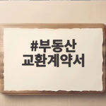 부동산 교환계약서