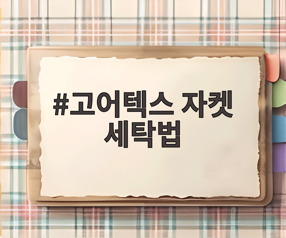 고어텍스 자켓 세탁법