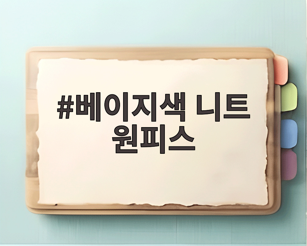 베이지색 니트 원피스