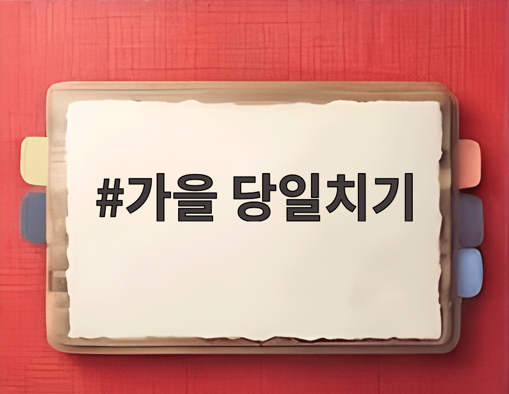 가을 당일치기
