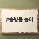 솔방울 놀이