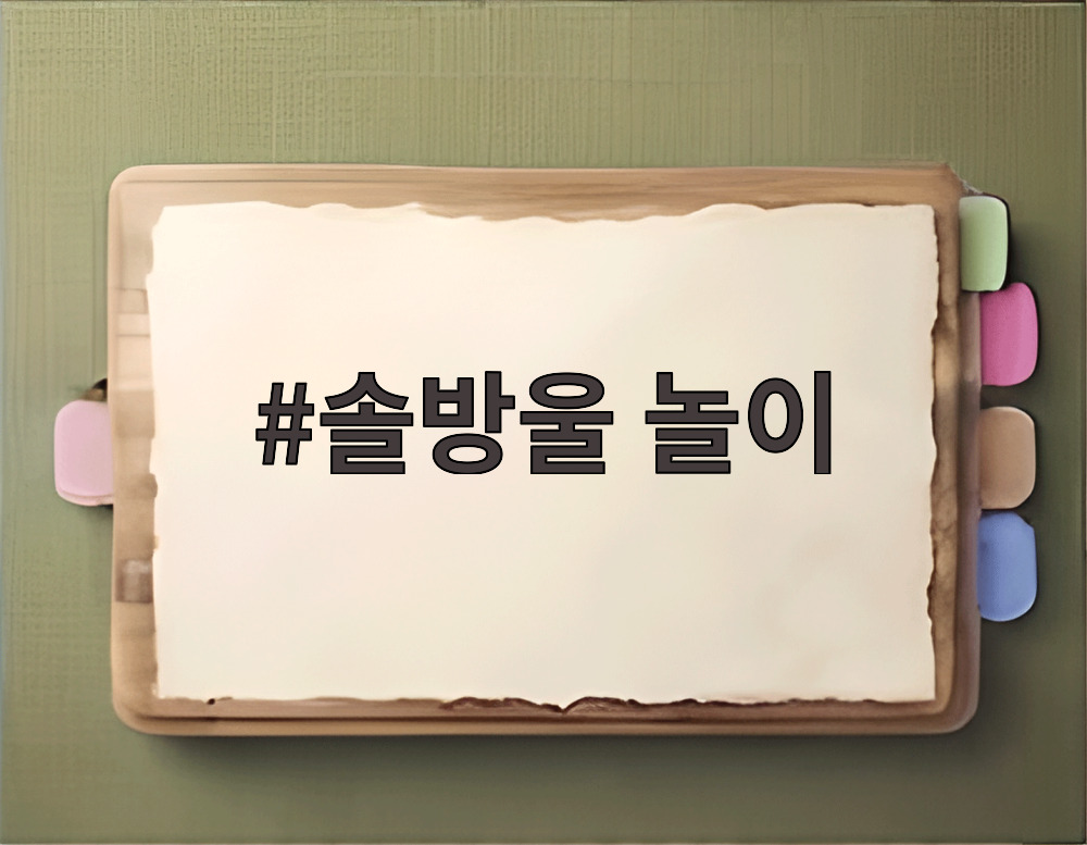 솔방울 놀이