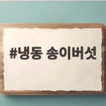 냉동 송이버섯 보관법과 해동 꿀팁 한 번에 정리했어요 냉동 송이버섯
