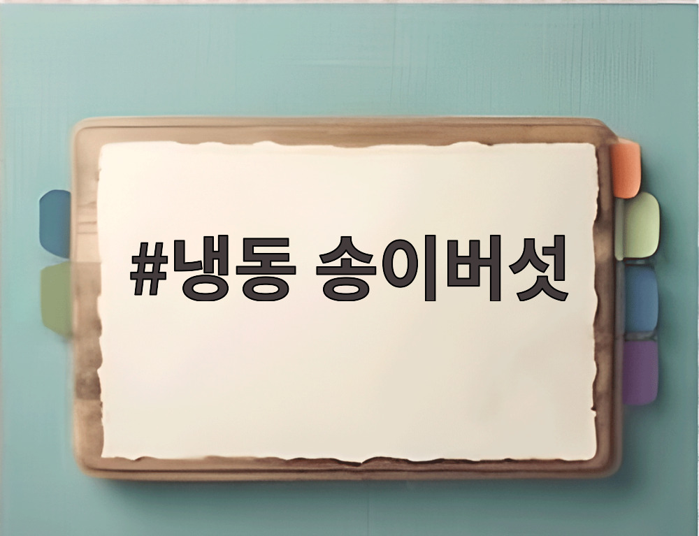 냉동 송이버섯