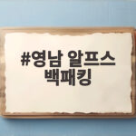 영남 알프스 백패킹 초보도 가능한 1박 2일 코스와 준비물 영남 알프스 백패킹