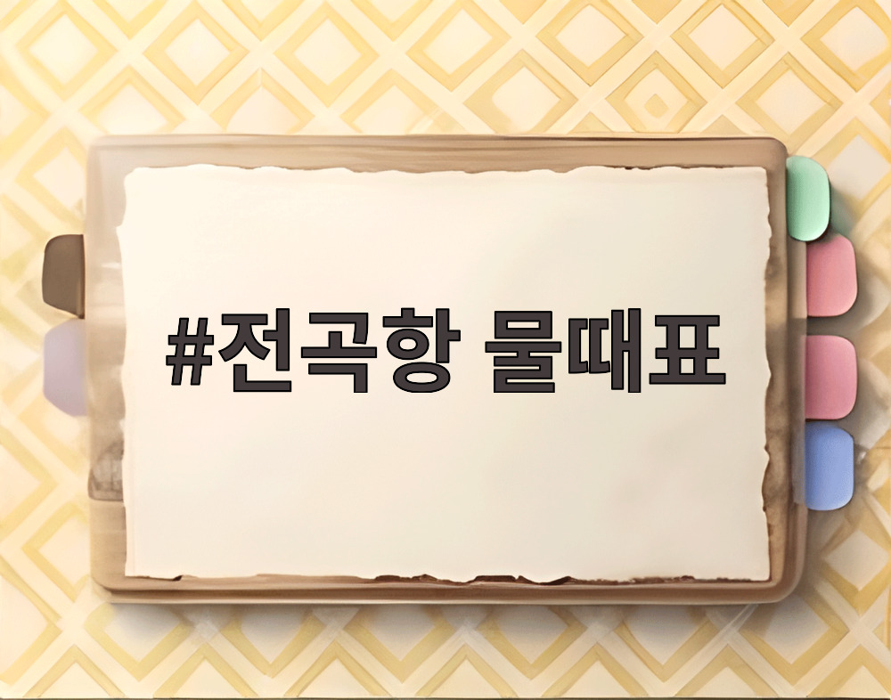 전곡항 물때표