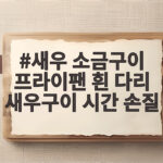 새우 소금구이 프라이팬 흰 다리 새우구이 시간 손질