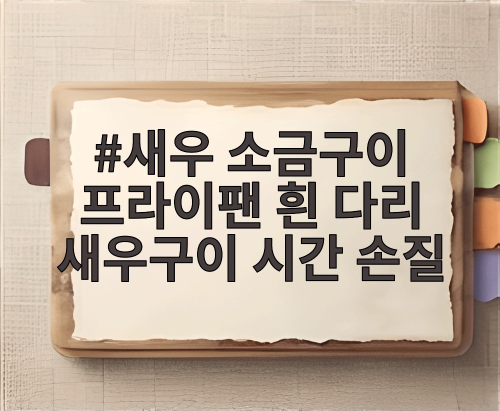 새우 소금구이 프라이팬 흰 다리 새우구이 시간 손질