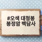 오색 대청봉 봉정암 백담사
