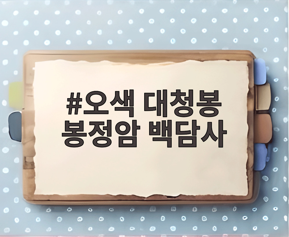 오색 대청봉 봉정암 백담사