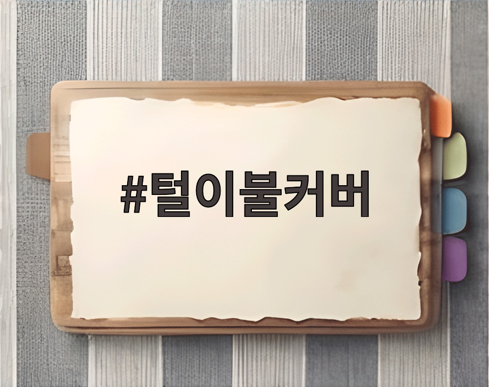 털이불커버