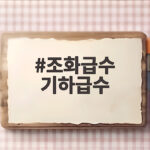 조화급수 기하급수
