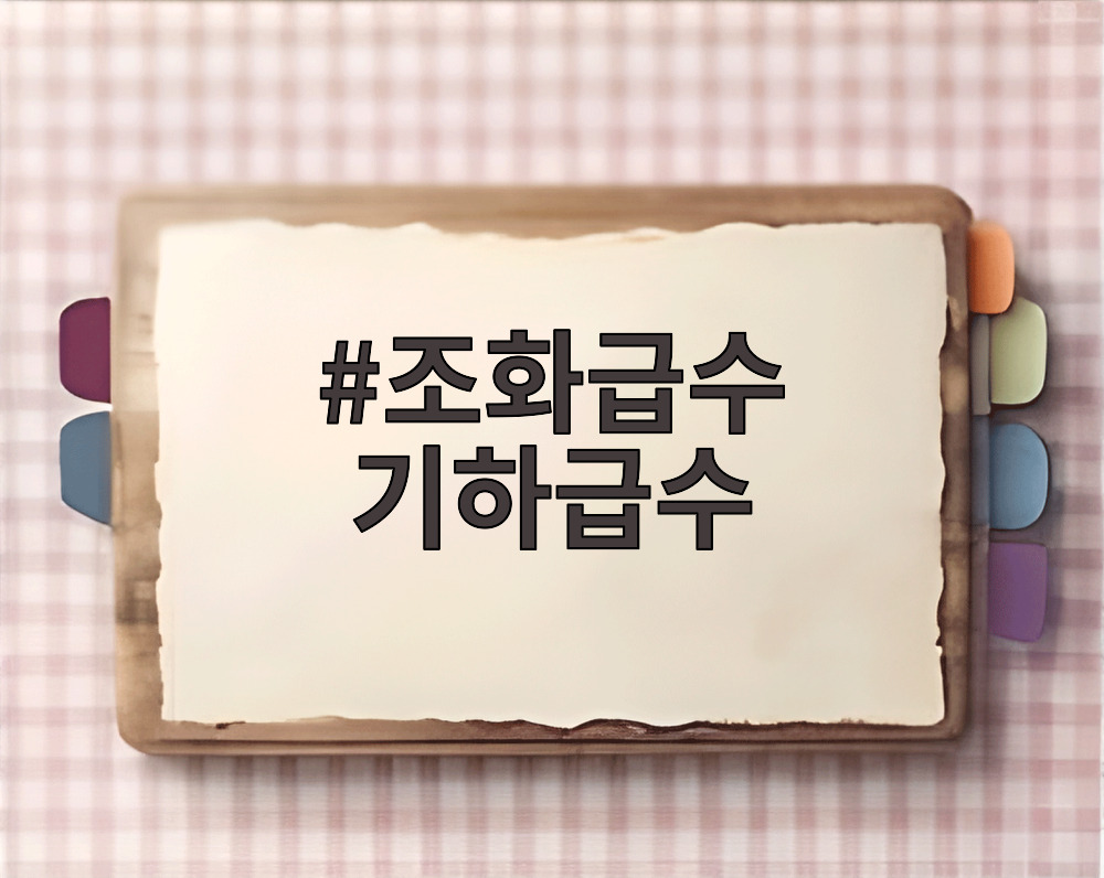 조화급수 기하급수