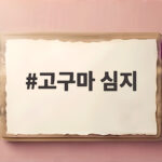 고구마 심지 질긴 실이 보여도 먹어도 될까 궁금합니다 고구마 심지