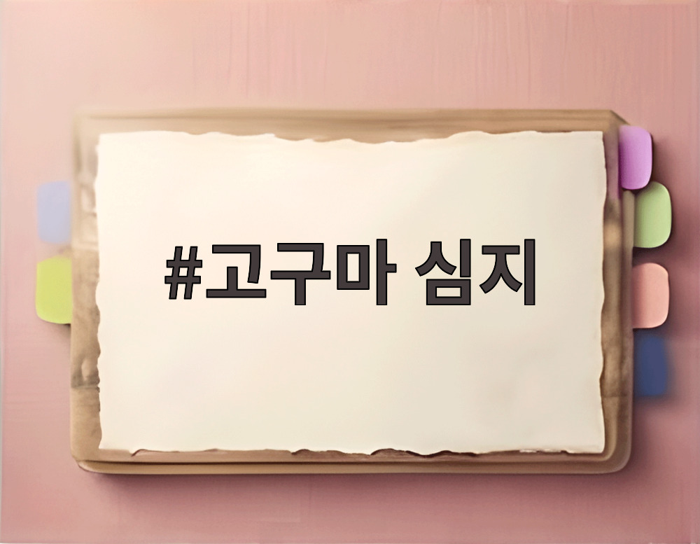 고구마 심지