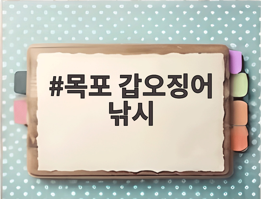 목포 갑오징어 낚시
