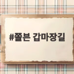 쫄븐 갑마장길