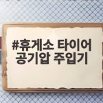 휴게소 타이어 공기압 주입기 위치 찾고 공기 넣는 방법 쉽게 알려드려요 휴게소 타이어 공기압 주입기