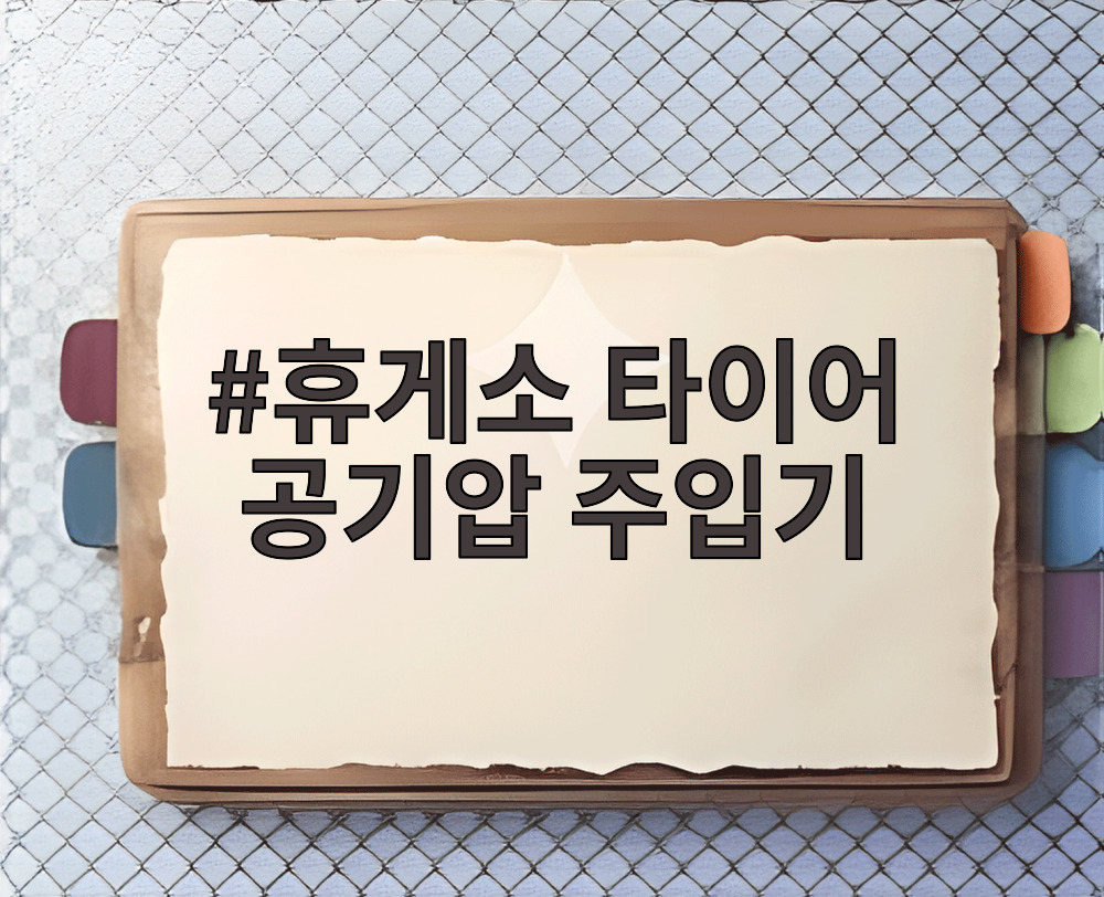 휴게소 타이어 공기압 주입기
