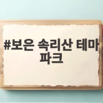 보은 속리산 테마 파크