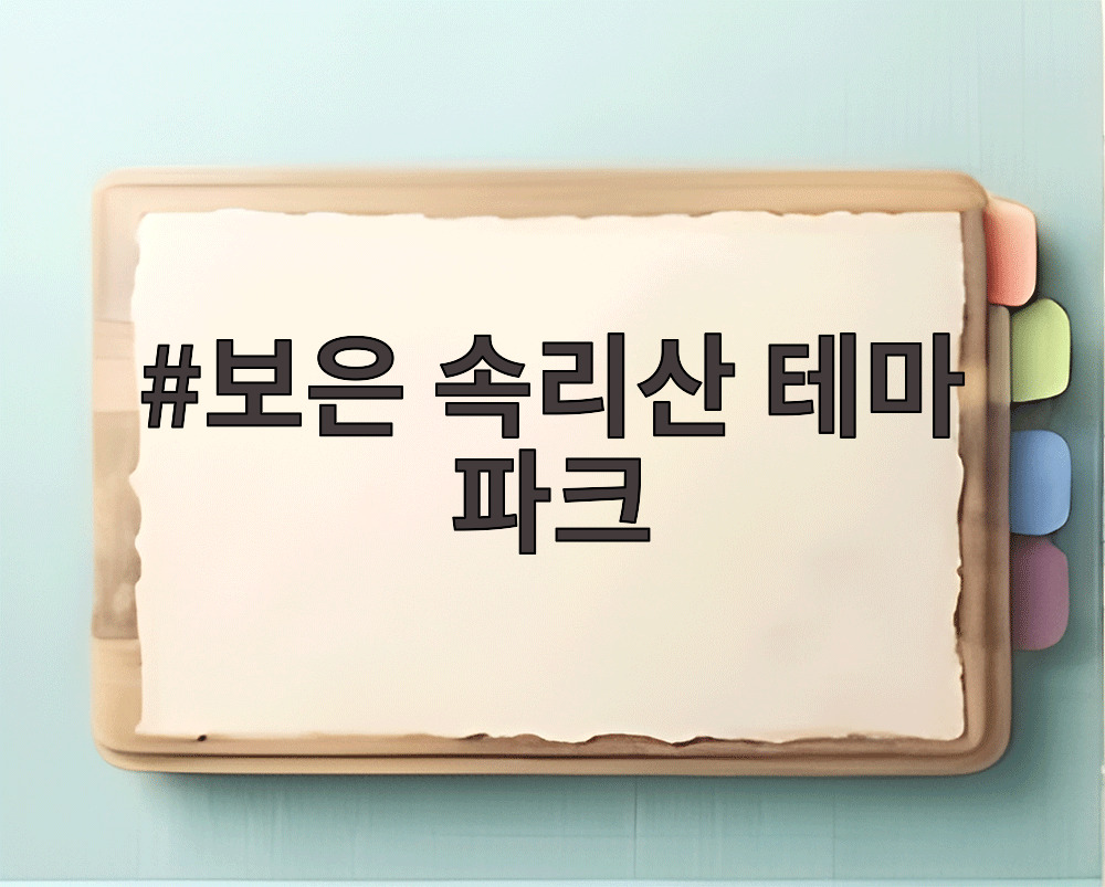보은 속리산 테마 파크