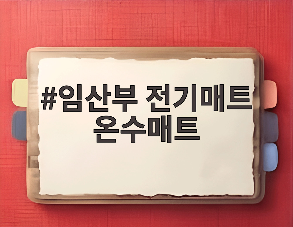 임산부 전기매트 온수매트