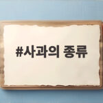 사과의 종류