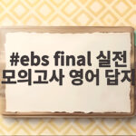 ebs final 실전 모의고사 영어 답지